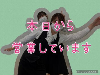 本日から営業しています！